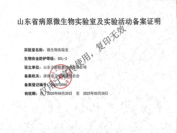 山東省病原微生物實驗室及實驗活動備案證明